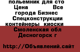 польемник для сто › Цена ­ 35 000 - Все города Бизнес » Спецконструкции, контейнеры, киоски   . Смоленская обл.,Десногорск г.